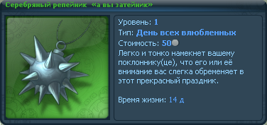 Фаор - История одной любви или квесты ко Дню Всех Влюбленных