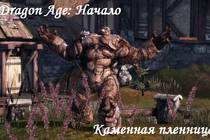 Прохождение DLC «Каменная Пленница»